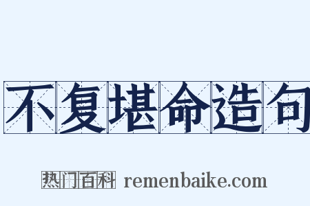 不复堪命造句是什么意思的图片